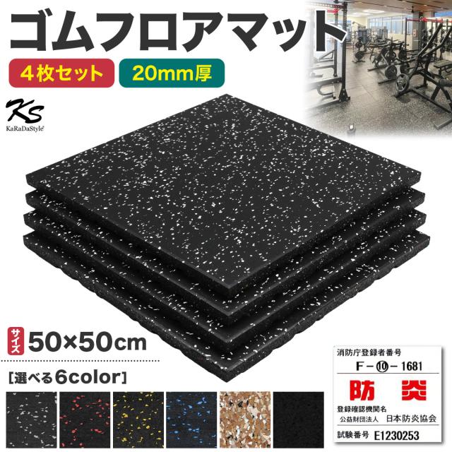 防炎物品適合済みのゴムフロアマット