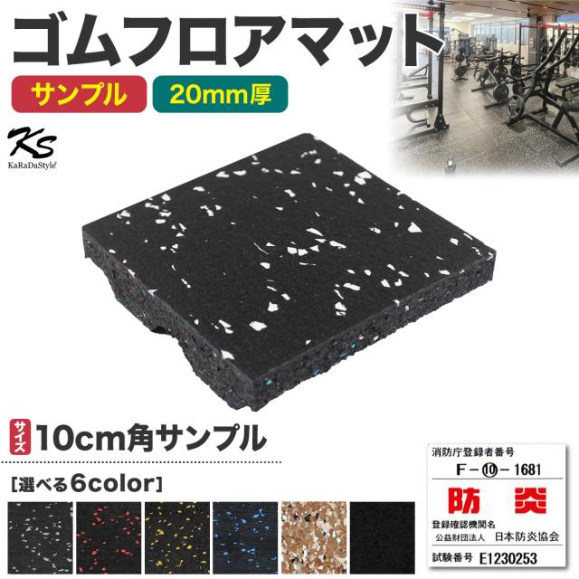 フロアマット２０ｍｍタイプのサンプル