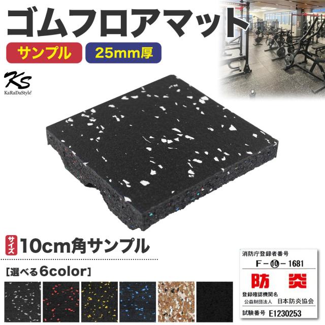 フロアマット２５ｍｍタイプのサンプル