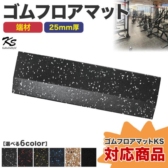 ゴムフロアマット25mmに対応した端材