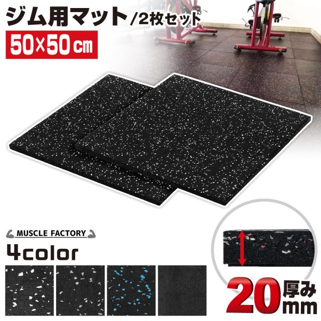 ジム用マット厚さ20mm２枚セット
