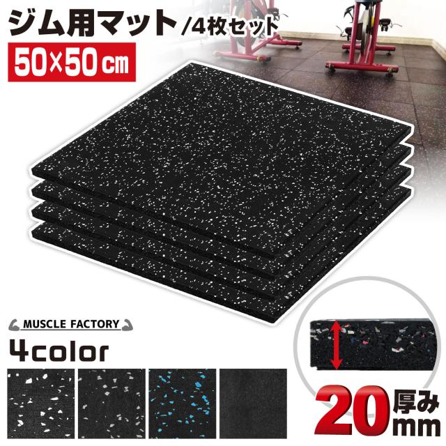 ジム用マット厚さ20mm4枚セット