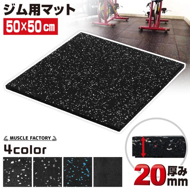ジム用マット厚さ20mm単品