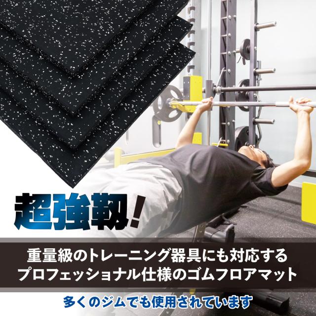 重量級のトレーニング器具にも対応する超強靭なゴムフロアマット