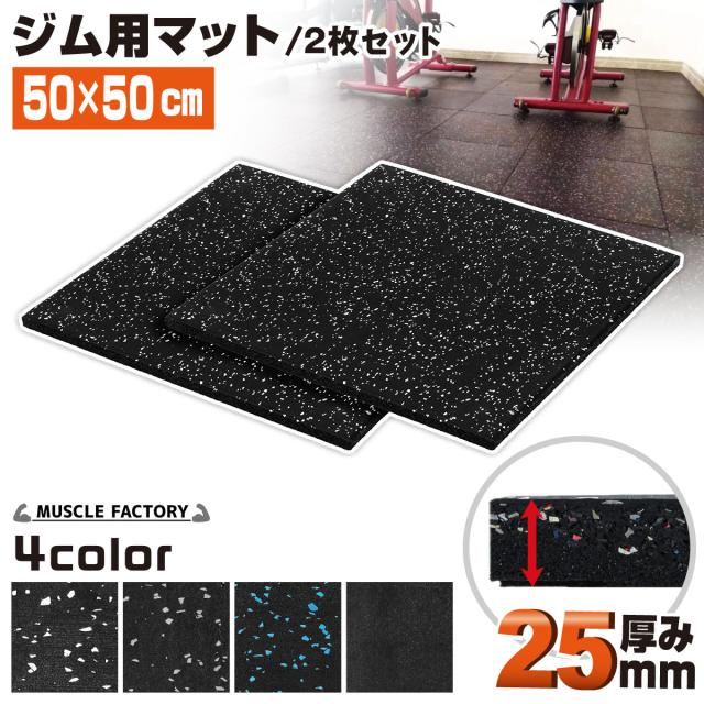 ジム用マット厚さ25mm