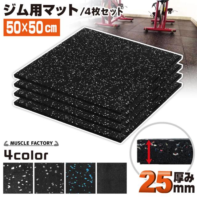 ジム用マット厚さ25mm4枚セット