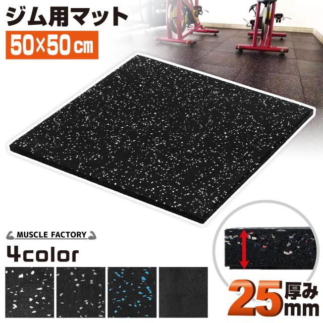 ゴム フロアマット ジムマット 25mm 50×50cm 単品 トレーニング