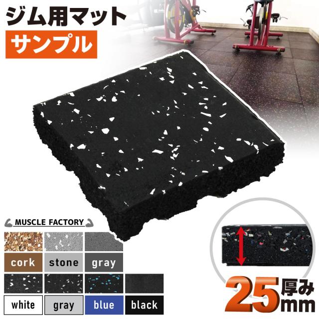 ジム用マット厚さ25mmのサンプルになります