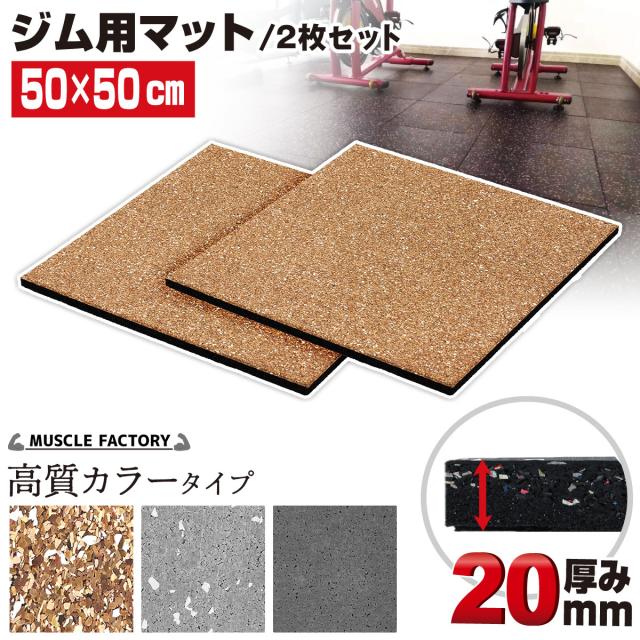 ジム用マット厚さ20mm高質カラータイプ２枚セット