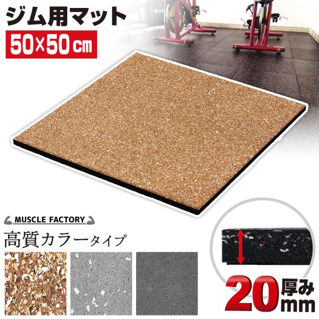 ジム用マット厚さ20mm高質カラータイプ単品