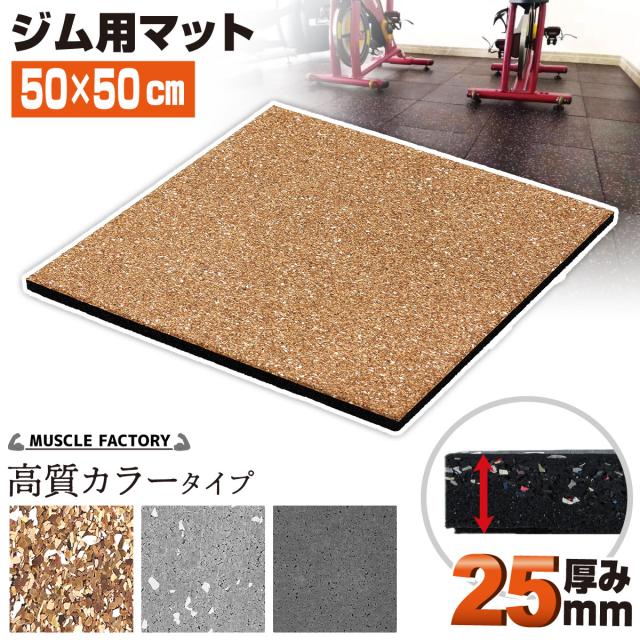 ジム用マット厚さ25mm高質カラータイプ単品