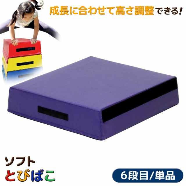 跳び箱　6段　美品 SANWA TAIKU 法人限定 跳び箱 小6段 高さ80cm 児童向け 頭部
