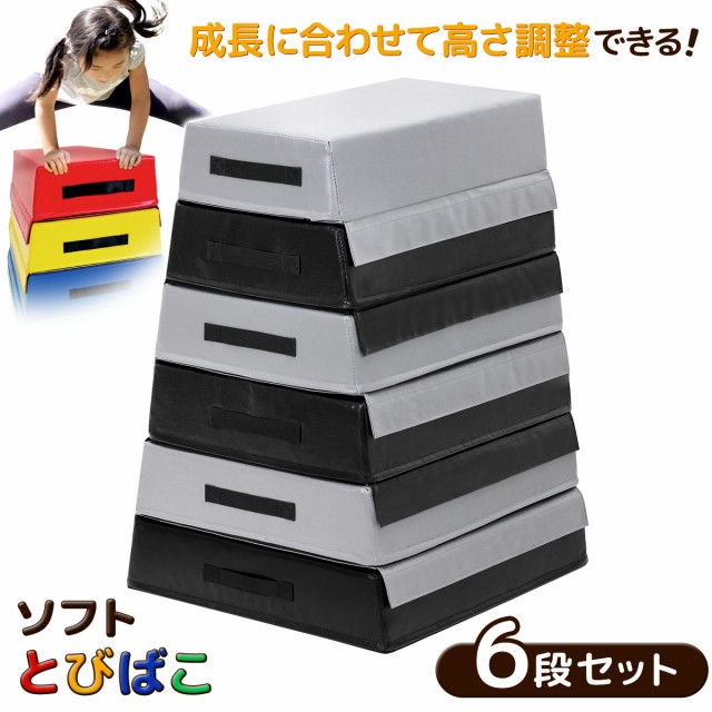跳び箱 6段セット ブラックグレー ソフト 飛び箱 とび箱