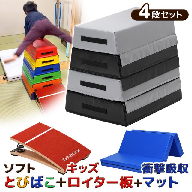 ソフトとびばこ４段＋ロイター板＋マットの嬉しい３点セット