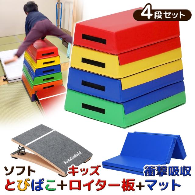 ソフトとびばこ４段＋ロイター板＋マットの嬉しい３点セット