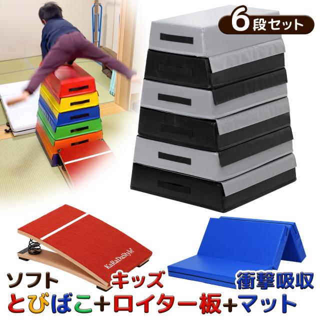 ソフトとびばこ４段＋ロイター板＋マットの嬉しい３点セット