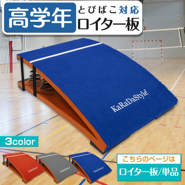 高学年用ソフトとびばこにおすすめのロイター板