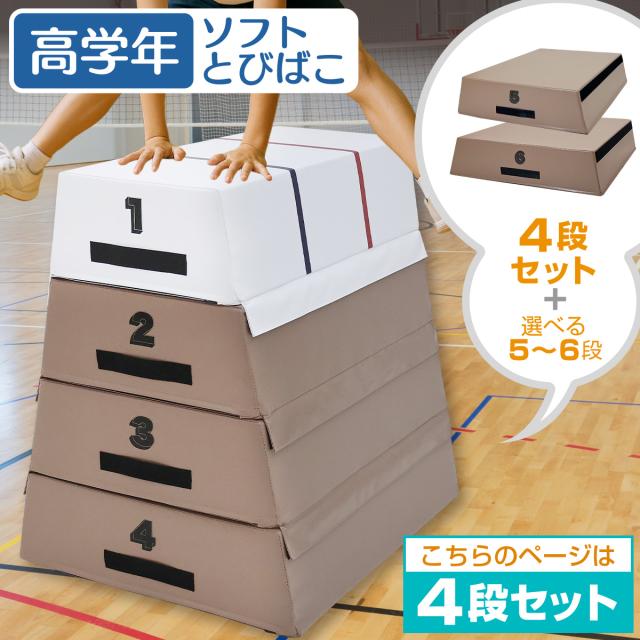 高学年用ソフトとびばこ