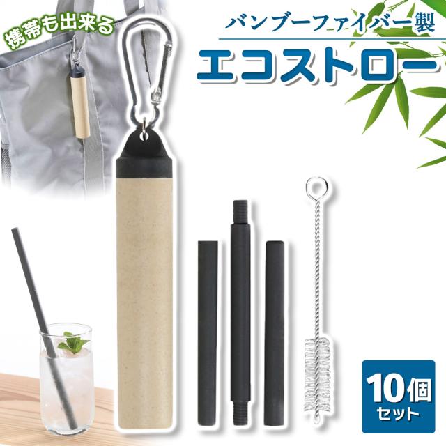 環境に優しいバンブーファイバーエコストロー10個セット