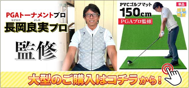 PGAトーナメントプロ監修の大型ゴルフマットはこちら
