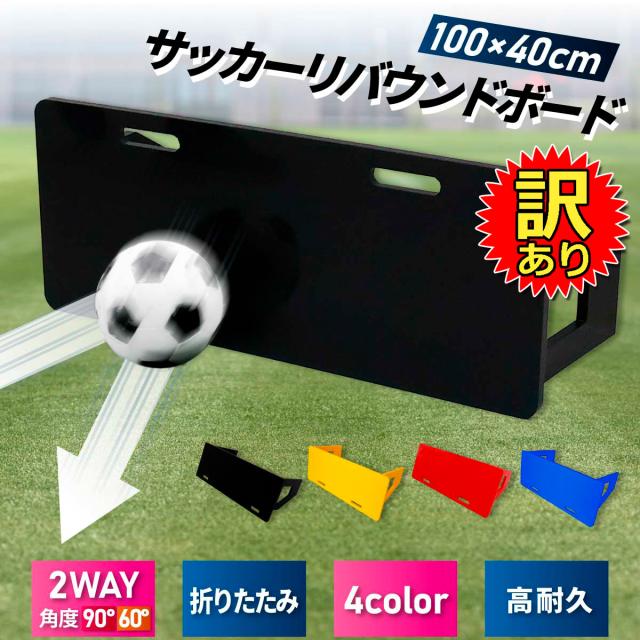 訳あり品！どこでも壁当てが出来るリバウンドボード