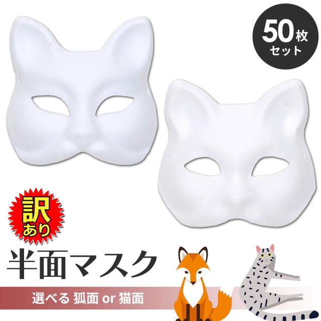 訳ありホワイトマスク狐面/猫面50枚セット