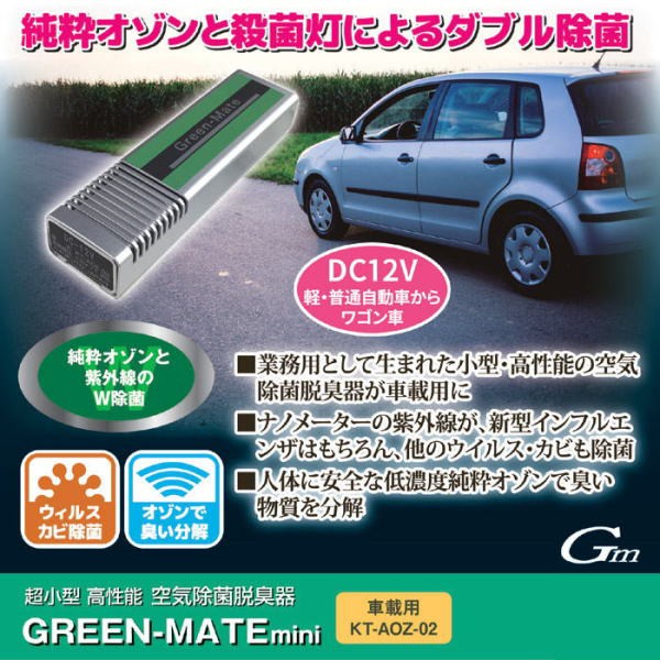 空気除菌脱臭器 グリーンメイト ミニ車載用 12V車用 1台 送料無料 ピュアオゾンの力で快適空間への通販はau PAY マーケット  au PAY マーケット－通販サイト