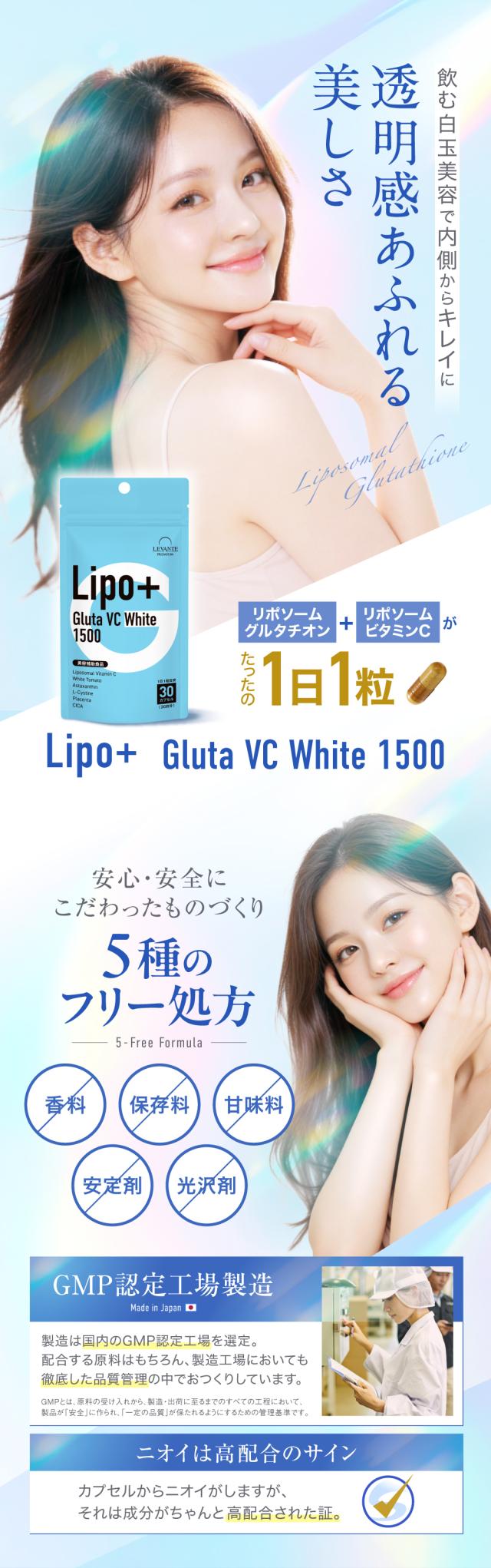 Lipo＋Gluta VC White 1500