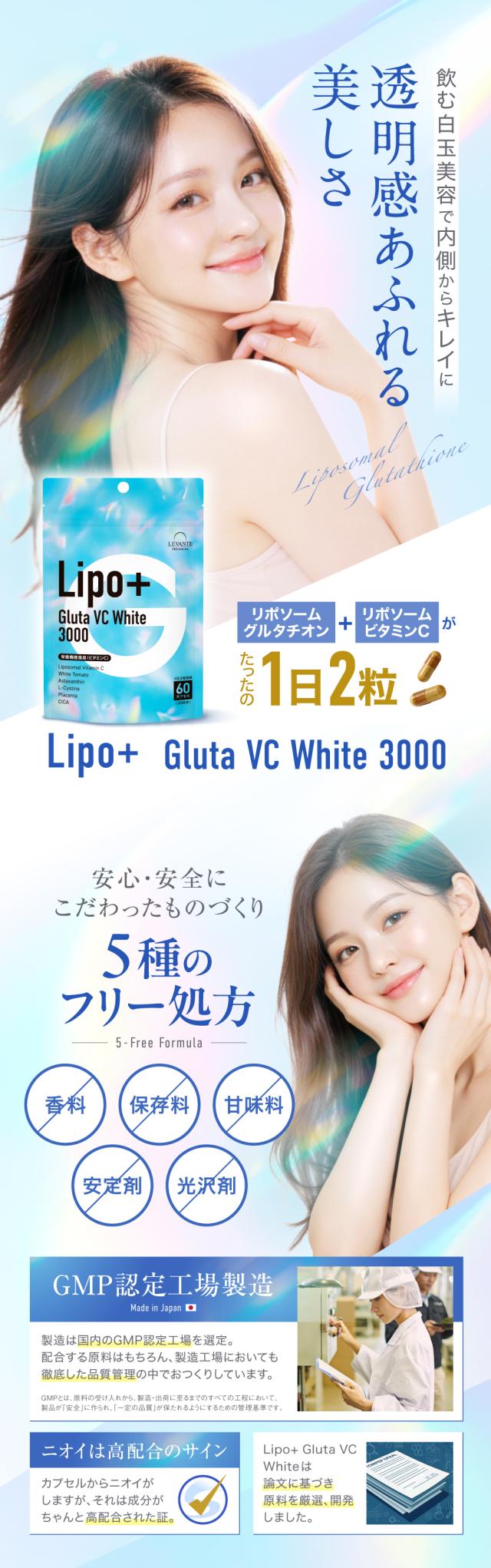 Lipo＋Gluta VC White 3000