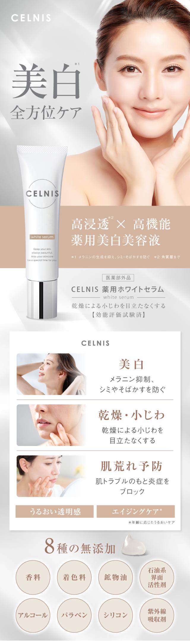 セルニス美白美容液