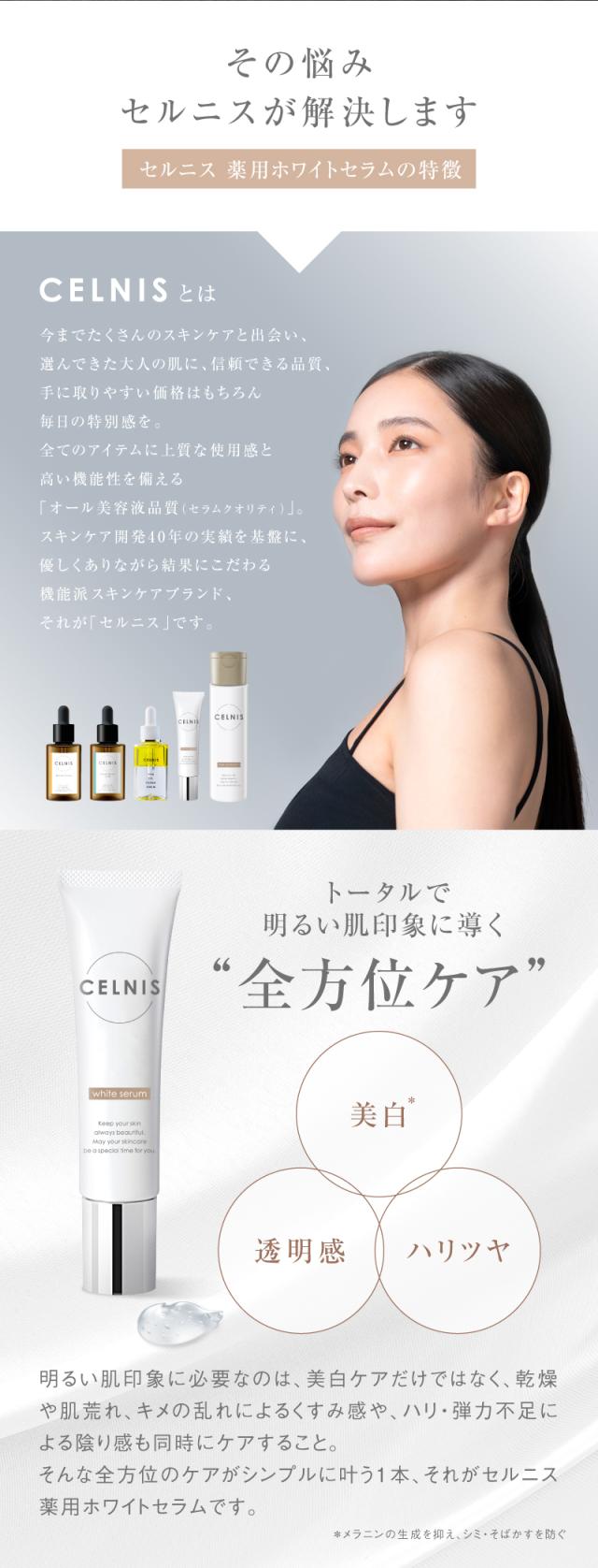 セルニス美白美容液