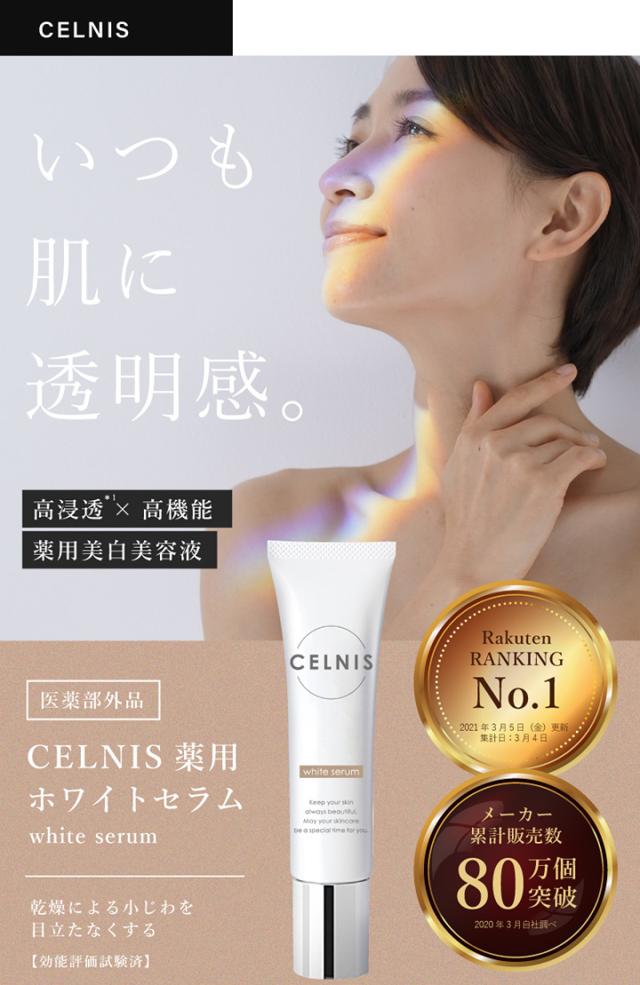 セルニス美白美容液