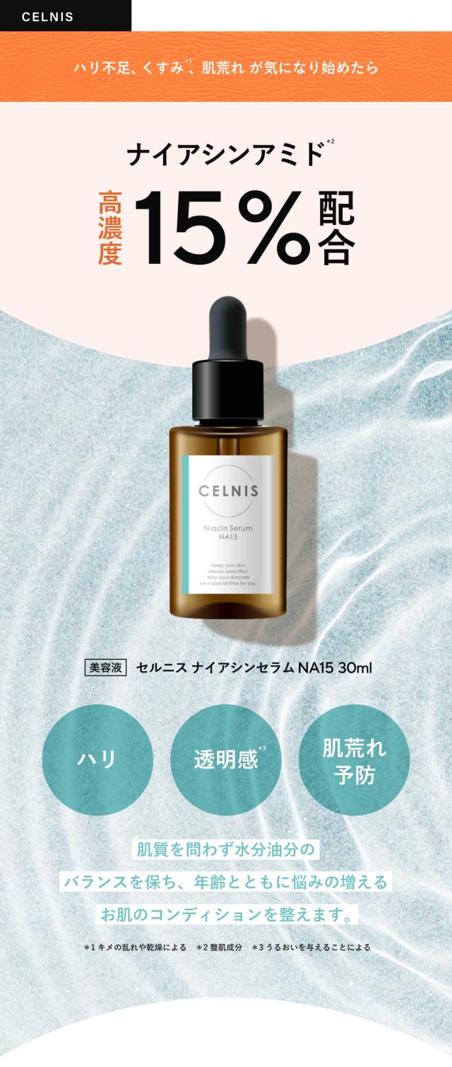 セルニス ナイアシンセラムNA15