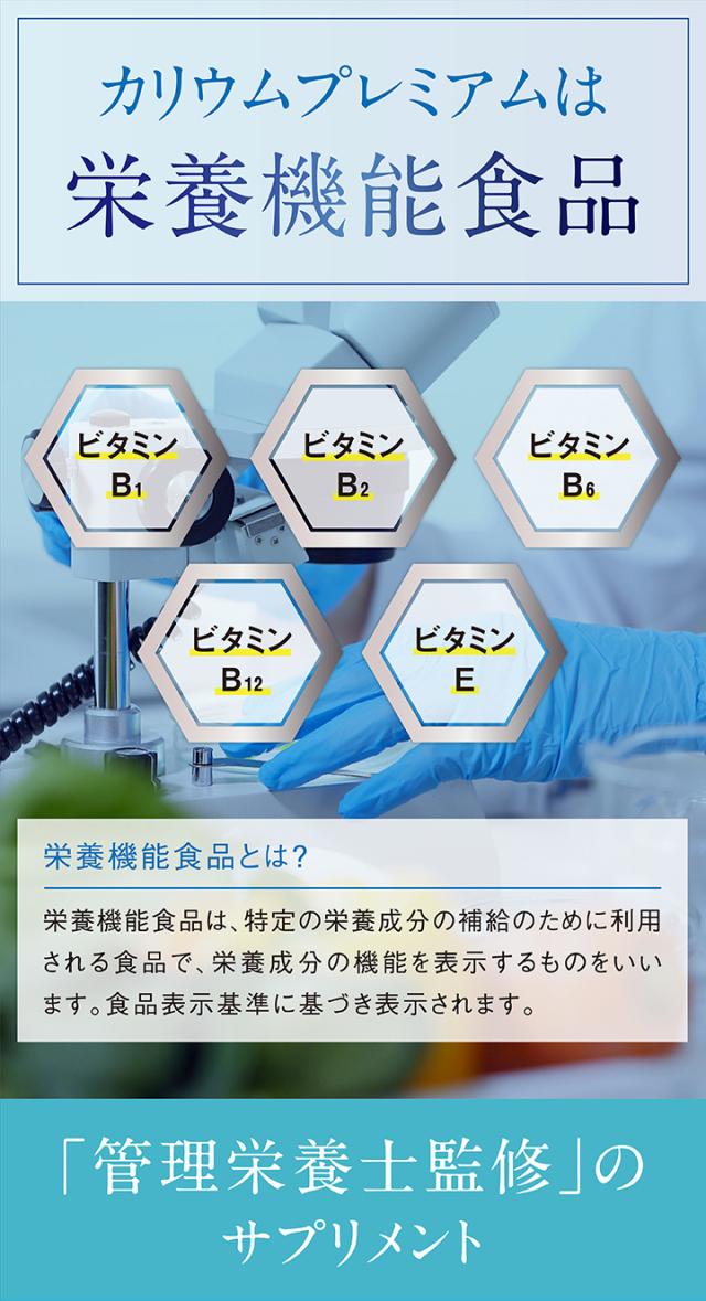 カリウムプレミアム