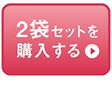 2袋セットを購入する