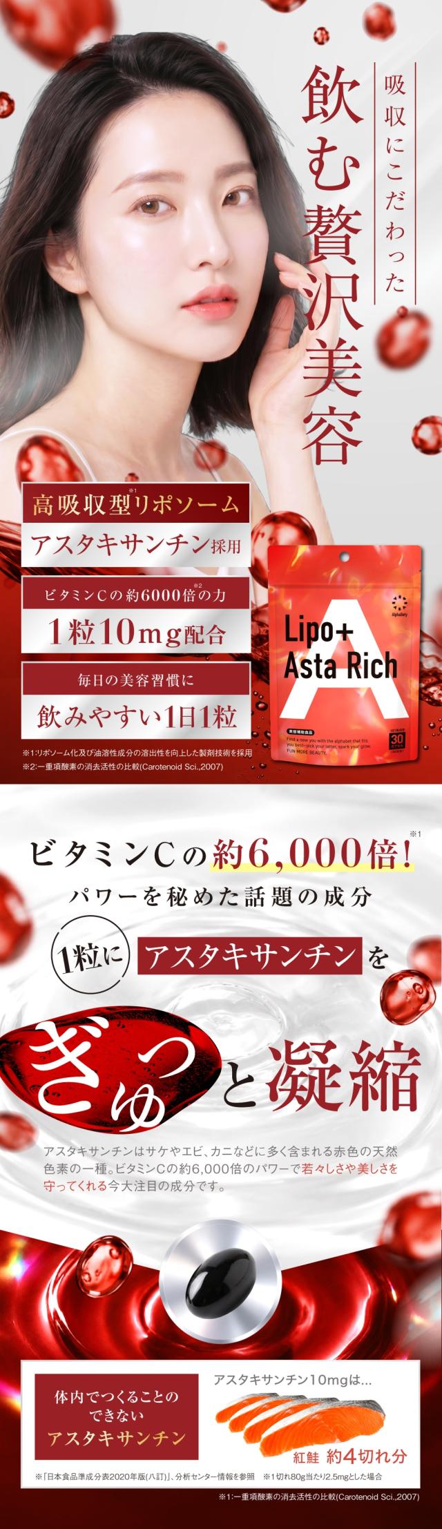 アルファベティ Lipo＋Asta Rich 300