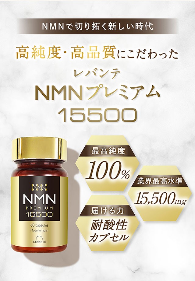 【成分量分析済】 NMN サプリ 15500mg レバンテ 国内製造 単品