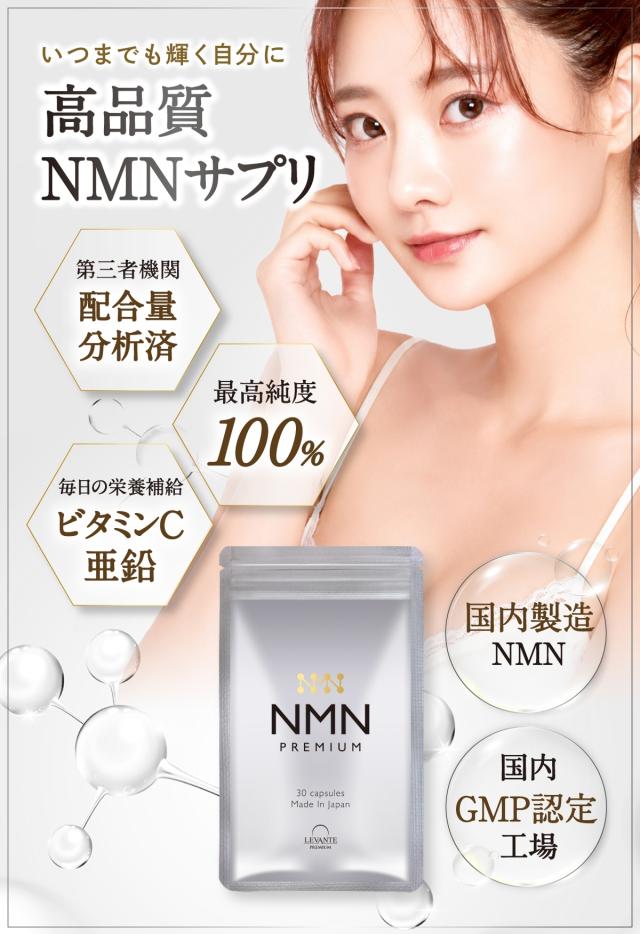 レバンテプレミアム NMN1000