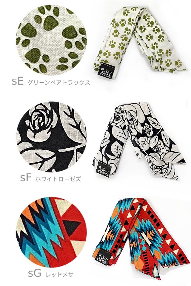 おしゃれクールスカーフデザイン一覧