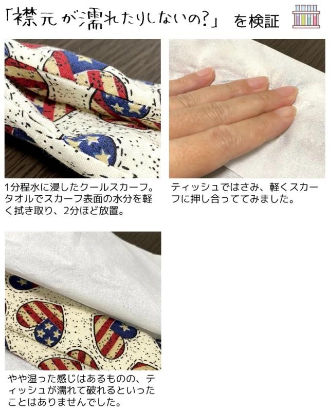 ひんやりスカーフ襟元濡れない