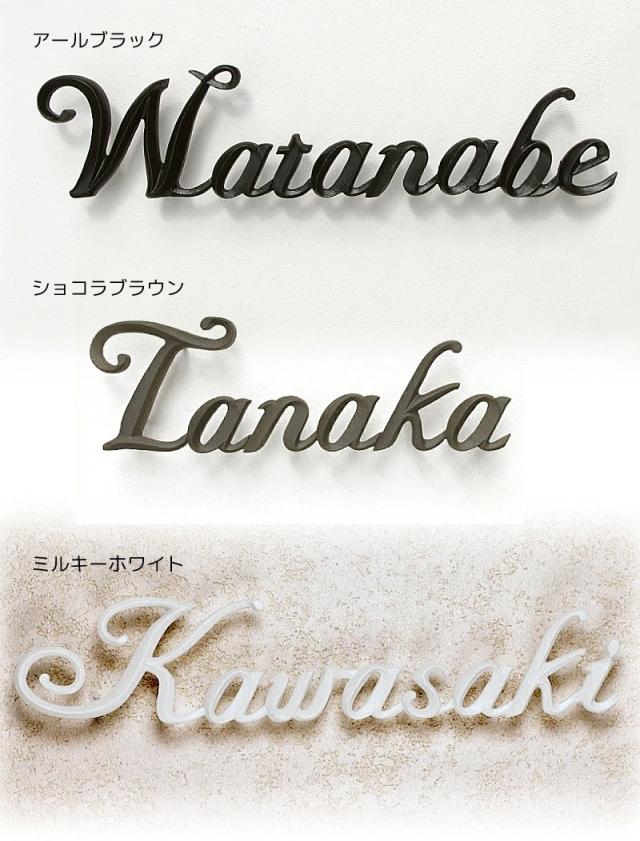 ディースガーデン表札A-07 カラー