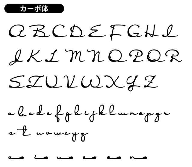 表札フォント書体エレガントカーボ体