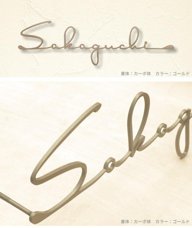 表札フォント書体エレガントカーボ体アンティークゴールド施工例