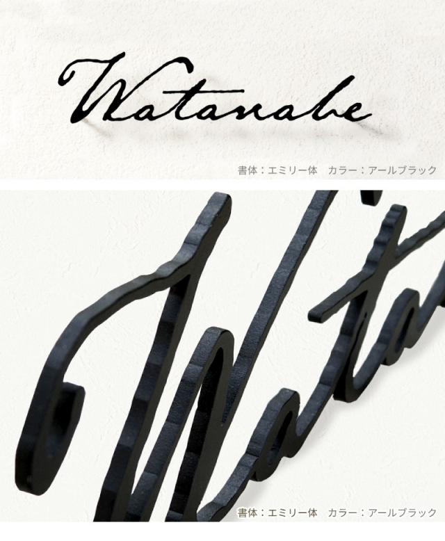 表札フォント書体手書き風個性的エミリー体アイアン調アールブラック施工例