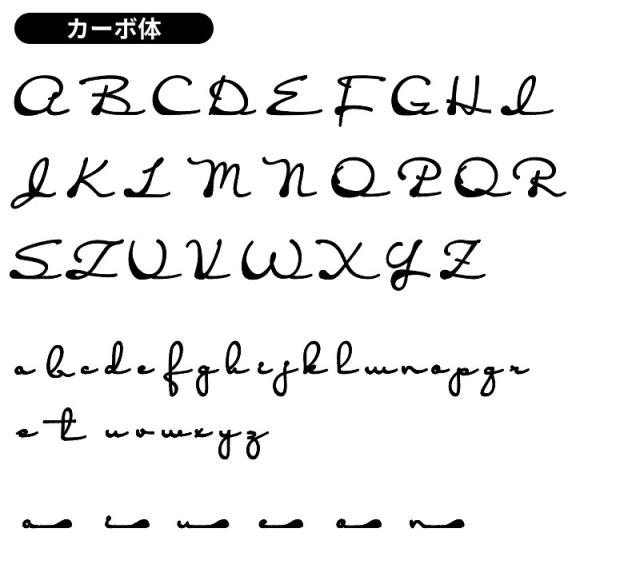 表札フォント書体エレガントカーボ体