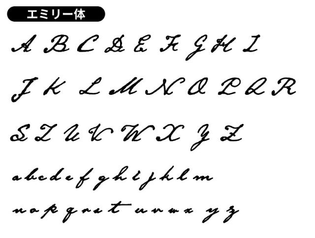 表札フォント書体手書き風個性的エミリー体