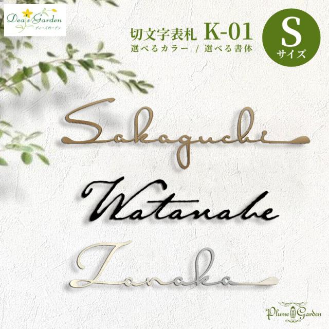 ディーズガーデン表札おしゃれアンティークエイジング