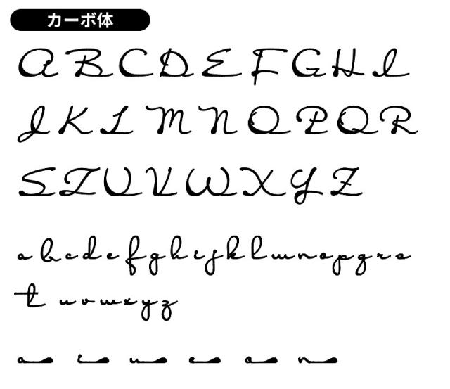 表札フォント書体エレガントカーボ体
