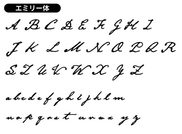 表札フォント書体手書き風個性的エミリー体