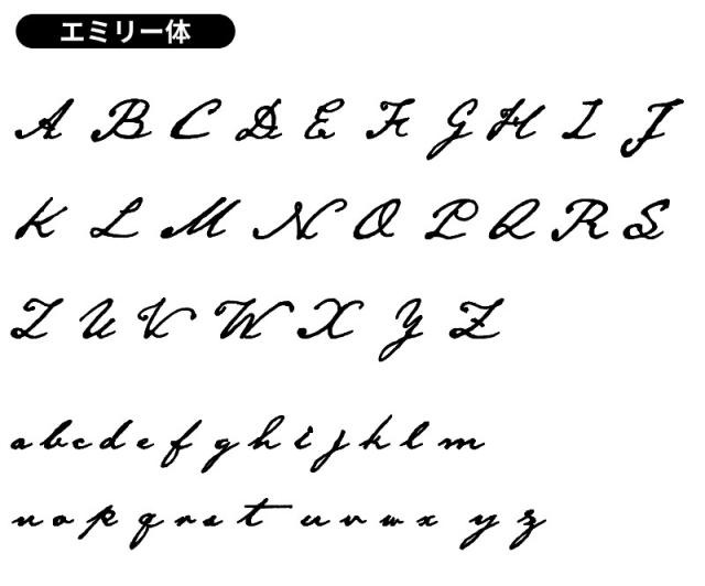 表札フォント書体手書き風個性的エミリー体